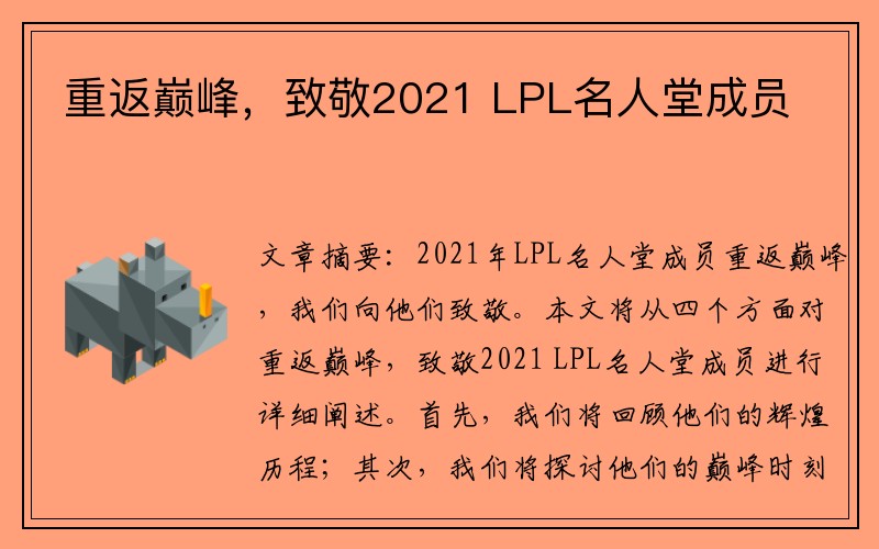 重返巅峰，致敬2021 LPL名人堂成员