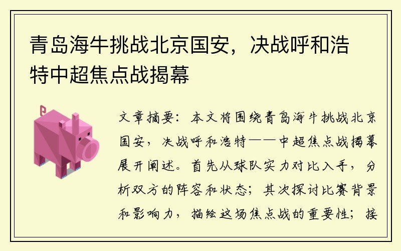 青岛海牛挑战北京国安，决战呼和浩特中超焦点战揭幕