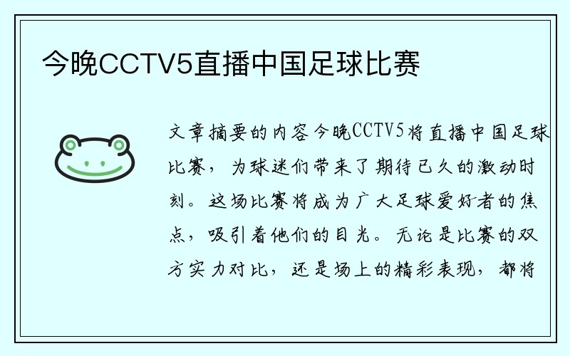 今晚CCTV5直播中国足球比赛