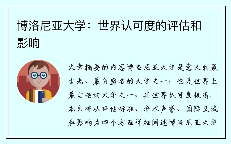 博洛尼亚大学：世界认可度的评估和影响