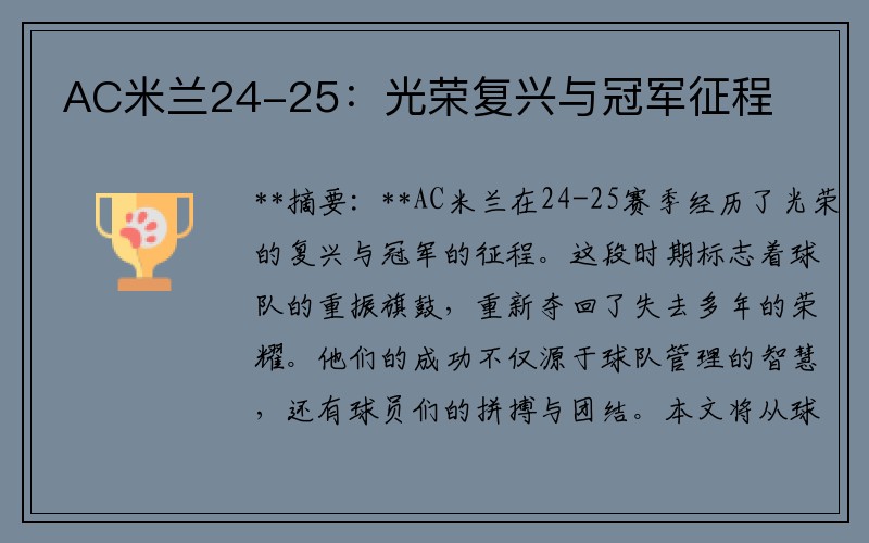 AC米兰24-25：光荣复兴与冠军征程