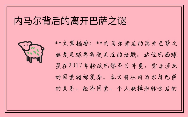 内马尔背后的离开巴萨之谜