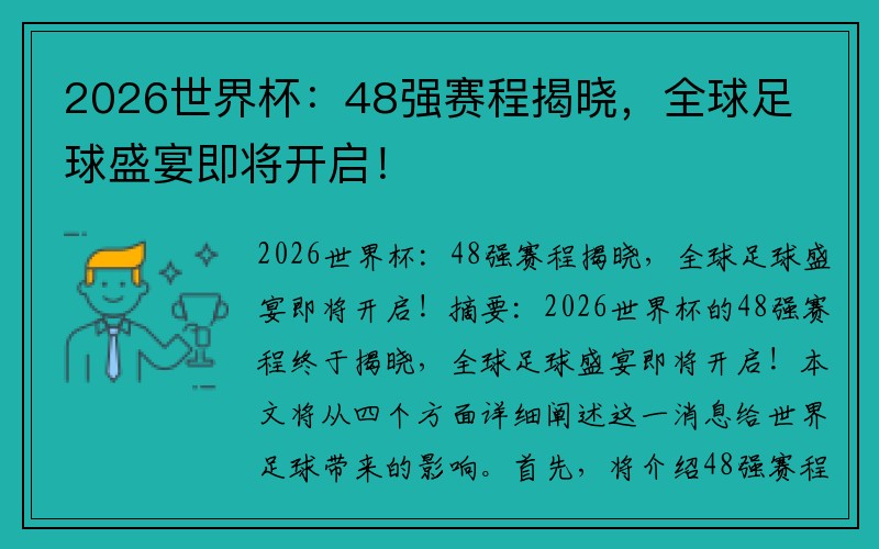 2026世界杯：48强赛程揭晓，全球足球盛宴即将开启！