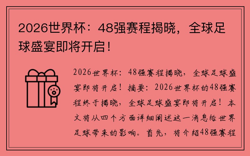 2026世界杯：48强赛程揭晓，全球足球盛宴即将开启！