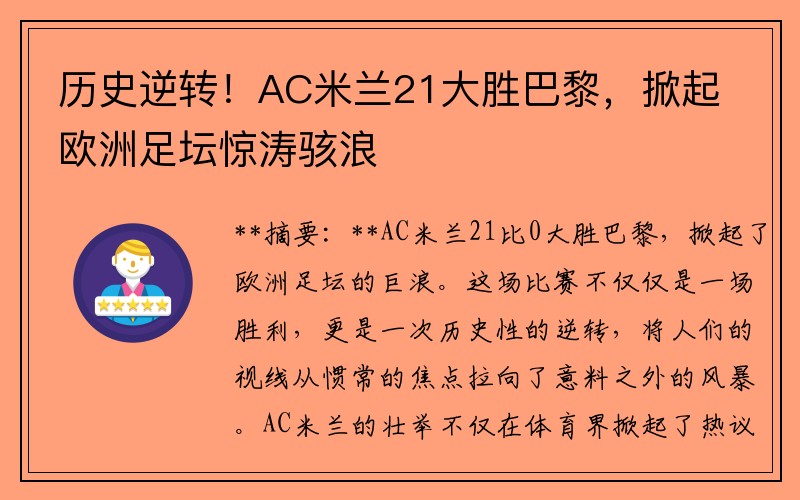 历史逆转！AC米兰21大胜巴黎，掀起欧洲足坛惊涛骇浪