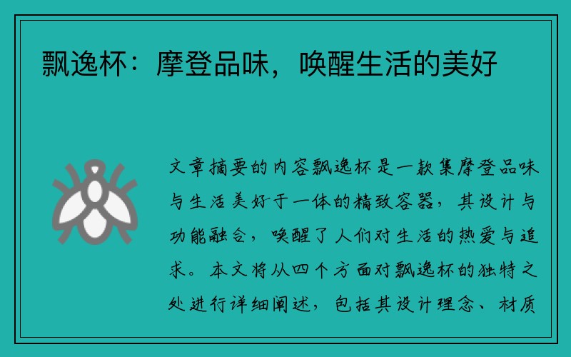 飘逸杯：摩登品味，唤醒生活的美好