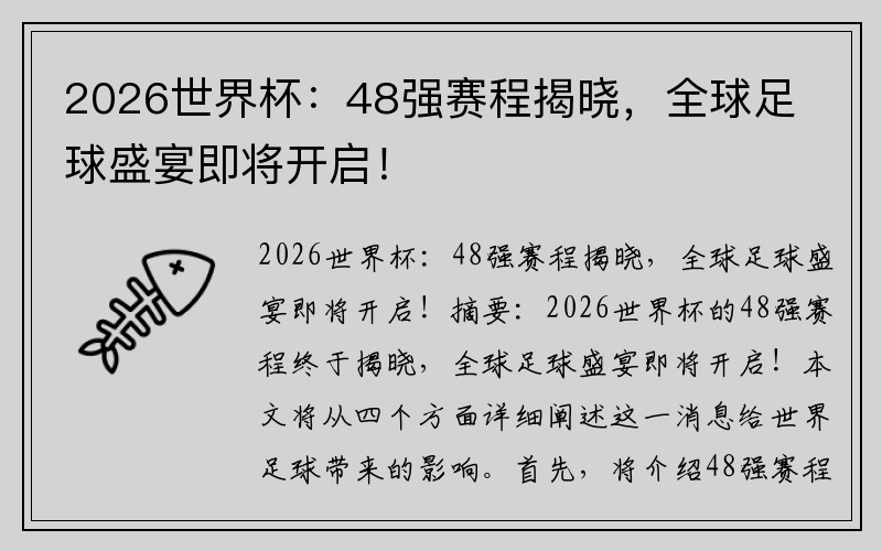 2026世界杯：48强赛程揭晓，全球足球盛宴即将开启！