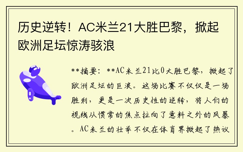 历史逆转！AC米兰21大胜巴黎，掀起欧洲足坛惊涛骇浪