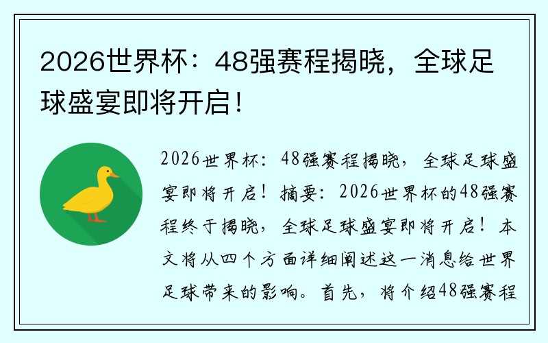 2026世界杯：48强赛程揭晓，全球足球盛宴即将开启！