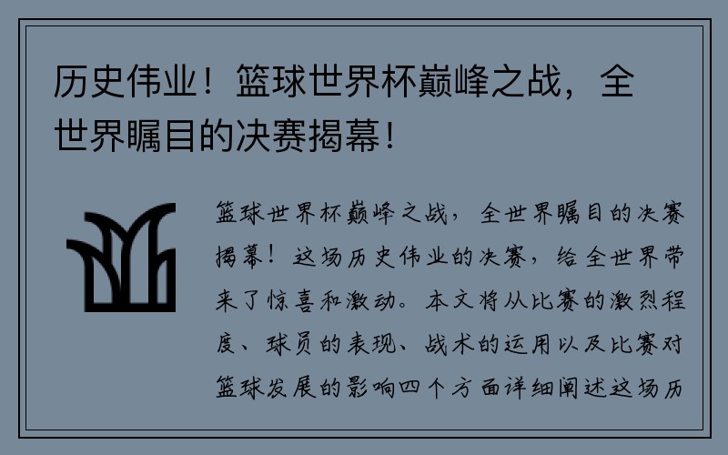 历史伟业！篮球世界杯巅峰之战，全世界瞩目的决赛揭幕！