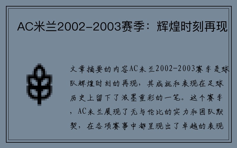 AC米兰2002-2003赛季：辉煌时刻再现