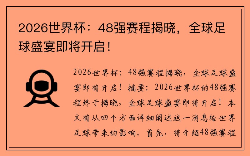 2026世界杯：48强赛程揭晓，全球足球盛宴即将开启！