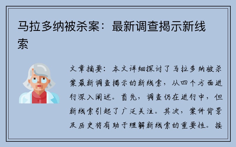 马拉多纳被杀案：最新调查揭示新线索