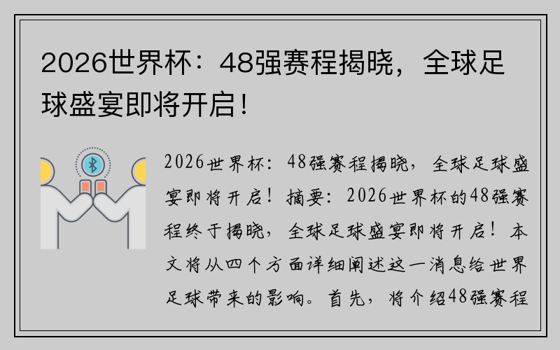 2026世界杯：48强赛程揭晓，全球足球盛宴即将开启！