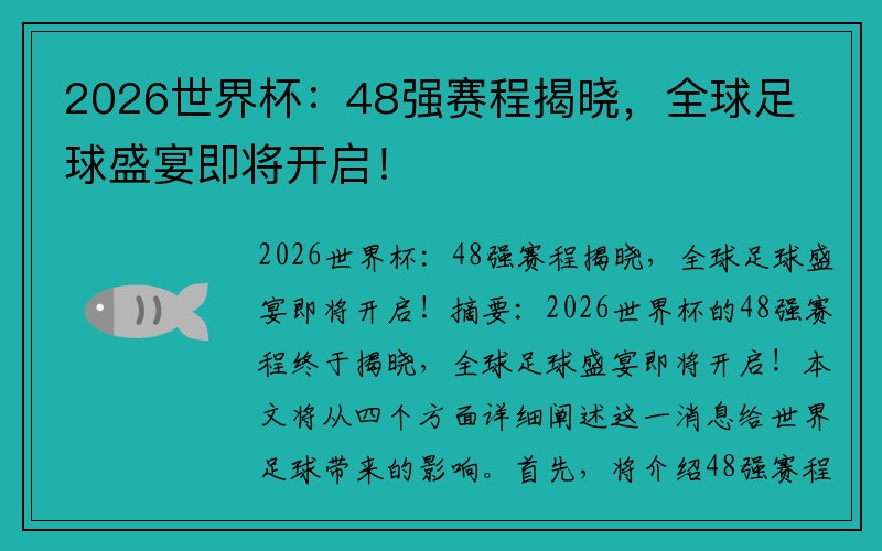 2026世界杯：48强赛程揭晓，全球足球盛宴即将开启！