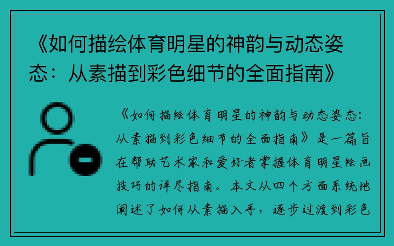 《如何描绘体育明星的神韵与动态姿态：从素描到彩色细节的全面指南》