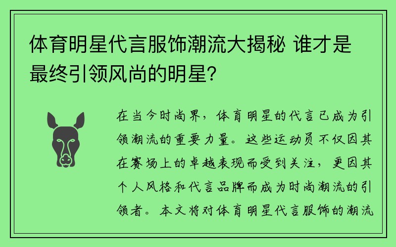 体育明星代言服饰潮流大揭秘 谁才是最终引领风尚的明星？