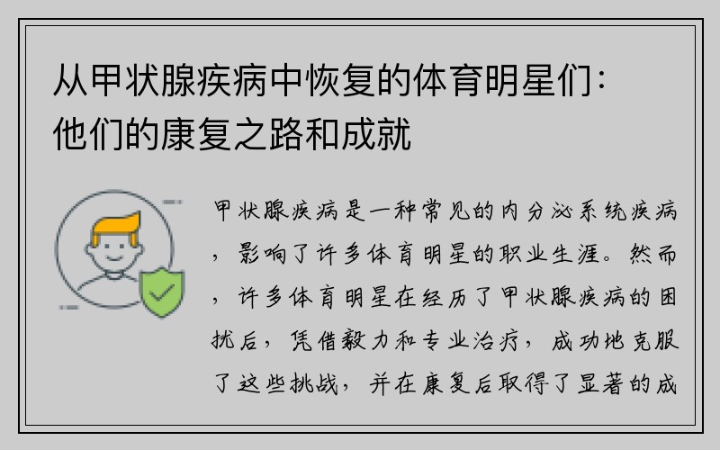 从甲状腺疾病中恢复的体育明星们：他们的康复之路和成就