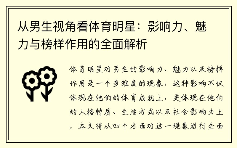 从男生视角看体育明星：影响力、魅力与榜样作用的全面解析