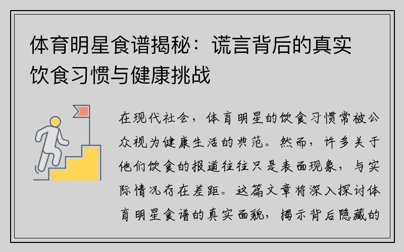 体育明星食谱揭秘：谎言背后的真实饮食习惯与健康挑战