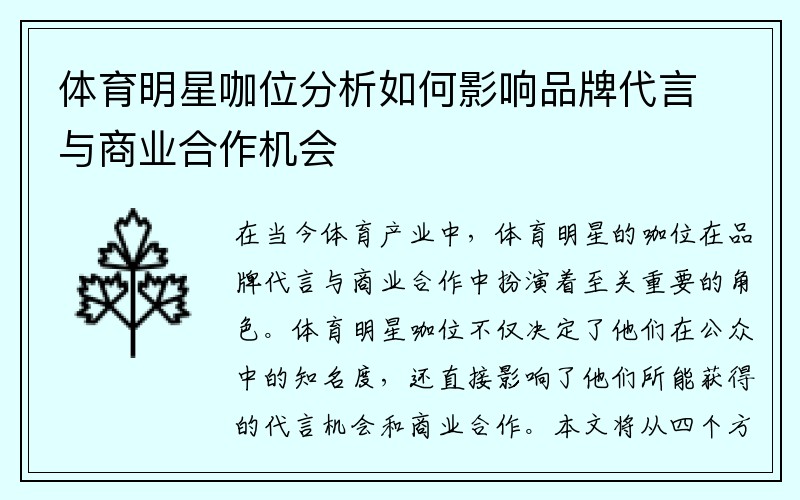 体育明星咖位分析如何影响品牌代言与商业合作机会