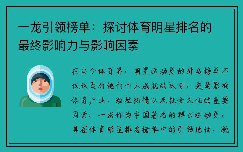 一龙引领榜单：探讨体育明星排名的最终影响力与影响因素