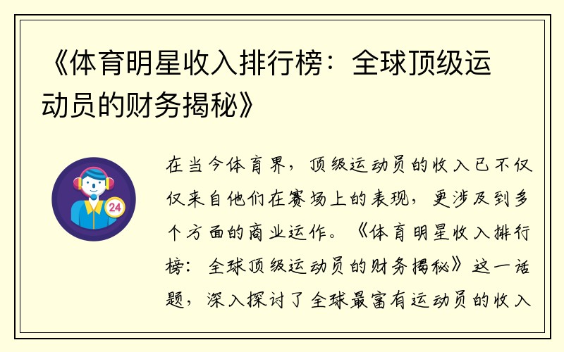 《体育明星收入排行榜：全球顶级运动员的财务揭秘》