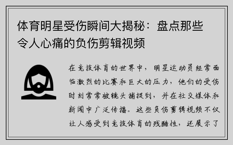 体育明星受伤瞬间大揭秘：盘点那些令人心痛的负伤剪辑视频