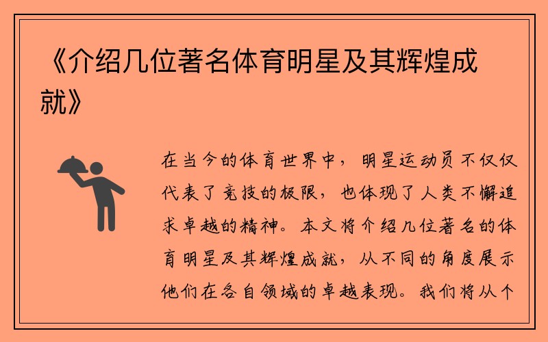 《介绍几位著名体育明星及其辉煌成就》