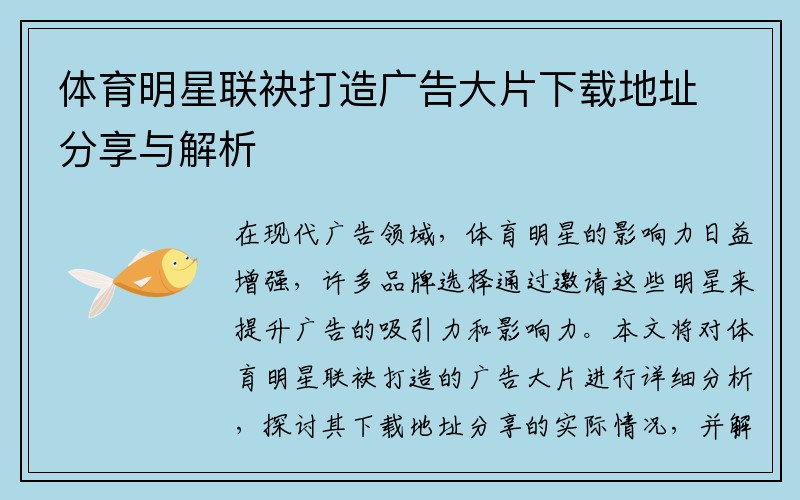 体育明星联袂打造广告大片下载地址分享与解析