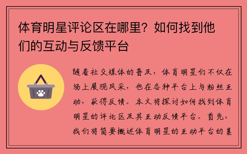 体育明星评论区在哪里？如何找到他们的互动与反馈平台