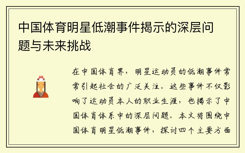 中国体育明星低潮事件揭示的深层问题与未来挑战