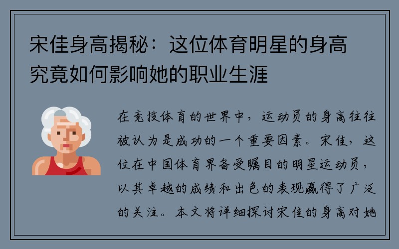 宋佳身高揭秘：这位体育明星的身高究竟如何影响她的职业生涯