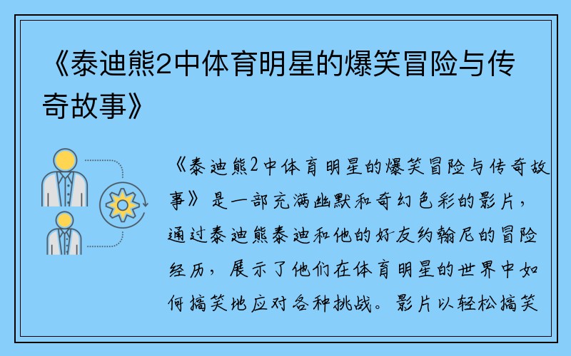 《泰迪熊2中体育明星的爆笑冒险与传奇故事》