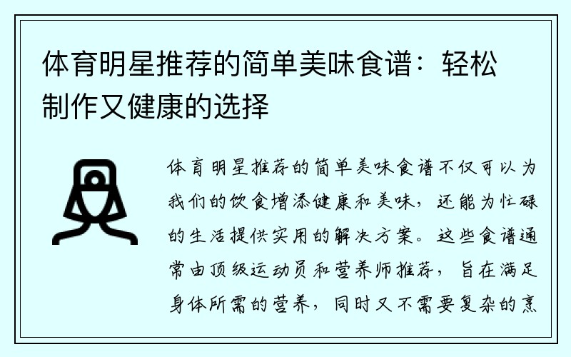 体育明星推荐的简单美味食谱：轻松制作又健康的选择