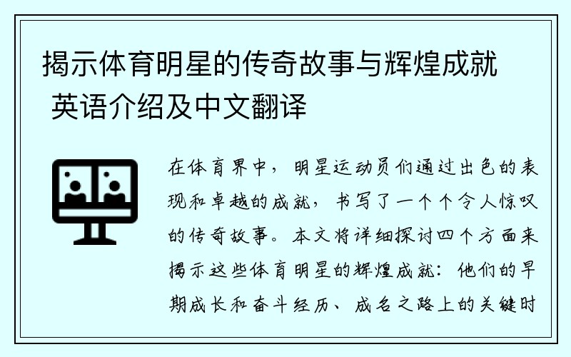 揭示体育明星的传奇故事与辉煌成就 英语介绍及中文翻译