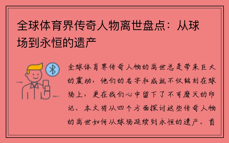 全球体育界传奇人物离世盘点：从球场到永恒的遗产