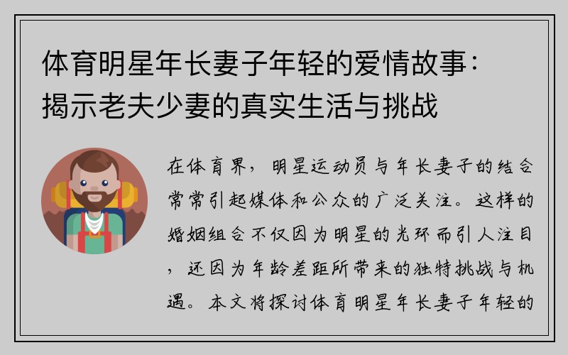 体育明星年长妻子年轻的爱情故事：揭示老夫少妻的真实生活与挑战