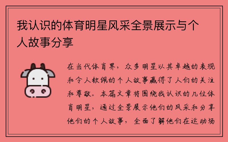 我认识的体育明星风采全景展示与个人故事分享