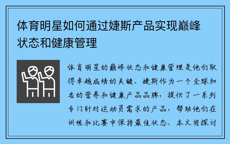 体育明星如何通过婕斯产品实现巅峰状态和健康管理