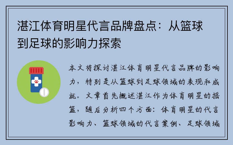 湛江体育明星代言品牌盘点：从篮球到足球的影响力探索