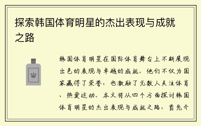 探索韩国体育明星的杰出表现与成就之路