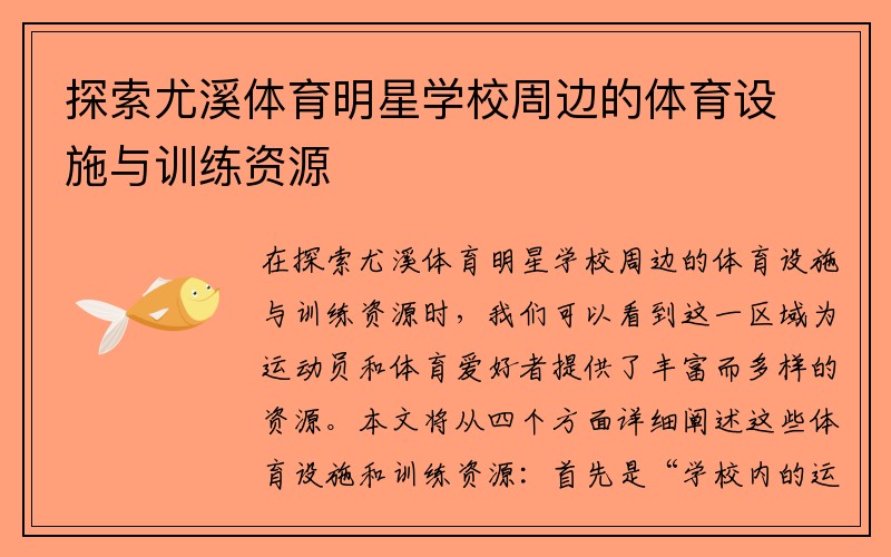 探索尤溪体育明星学校周边的体育设施与训练资源