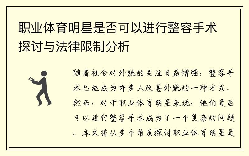 职业体育明星是否可以进行整容手术探讨与法律限制分析