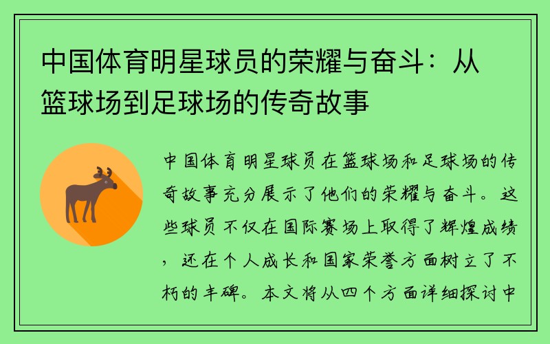 中国体育明星球员的荣耀与奋斗：从篮球场到足球场的传奇故事