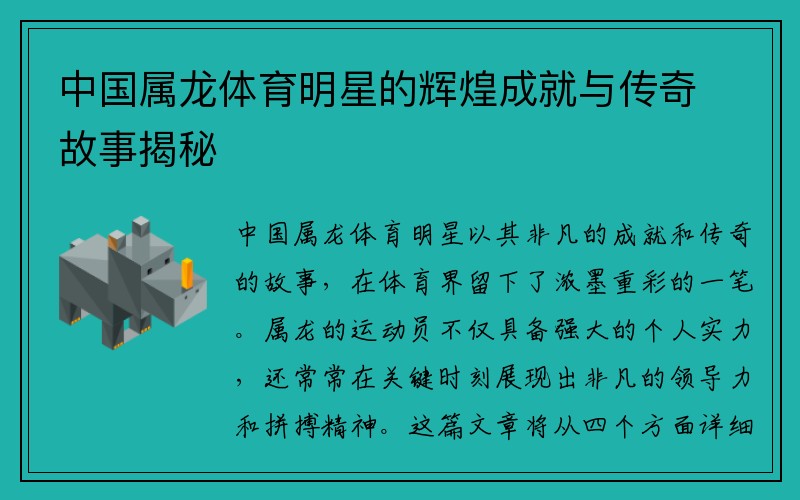 中国属龙体育明星的辉煌成就与传奇故事揭秘