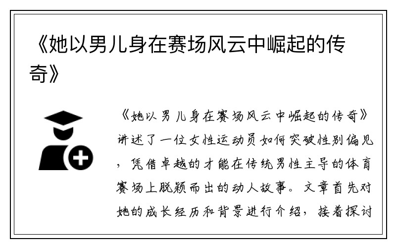 《她以男儿身在赛场风云中崛起的传奇》