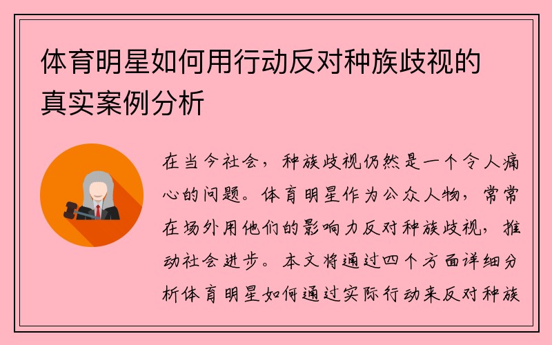 体育明星如何用行动反对种族歧视的真实案例分析