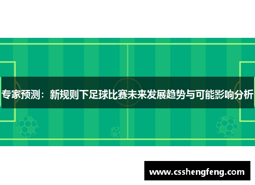 专家预测：新规则下足球比赛未来发展趋势与可能影响分析