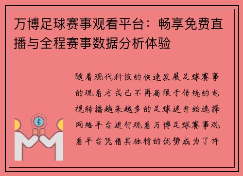 万博足球赛事观看平台：畅享免费直播与全程赛事数据分析体验